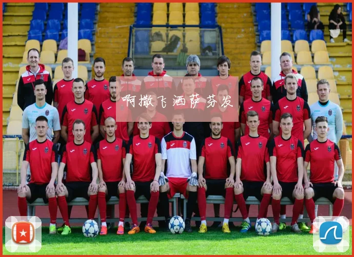 欧洲杯小组赛抽签结果深度分析_20260603222559