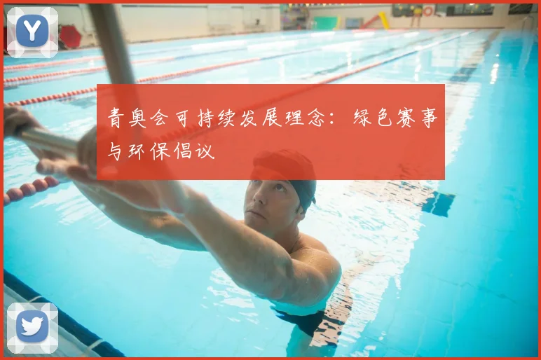 青奥会可持续发展理念：绿色赛事与环保倡议