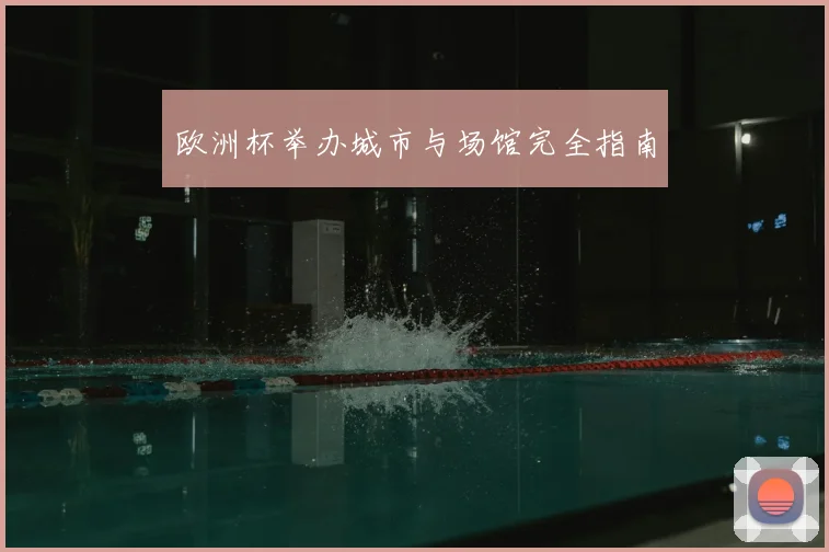欧洲杯举办城市与场馆完全指南
